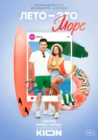  Лето - это море смотреть онлайн тв шоу 1 сезон 