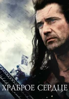  Храброе сердце смотреть онлайн (1995) 